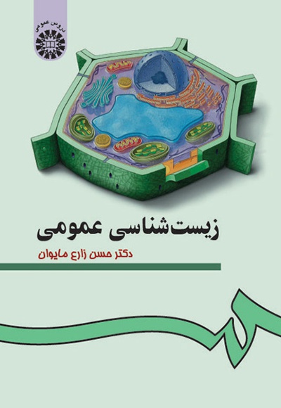 زیست شناسی عمومی - نویسنده: حسن زارع مایوان - ناشر: سازمان سمت